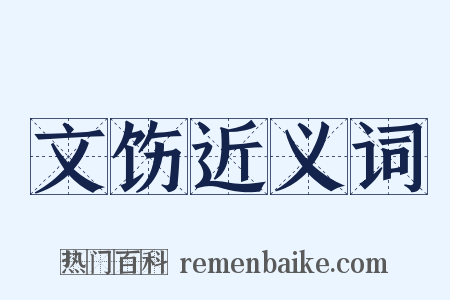 文饬近义词是什么意思的图片